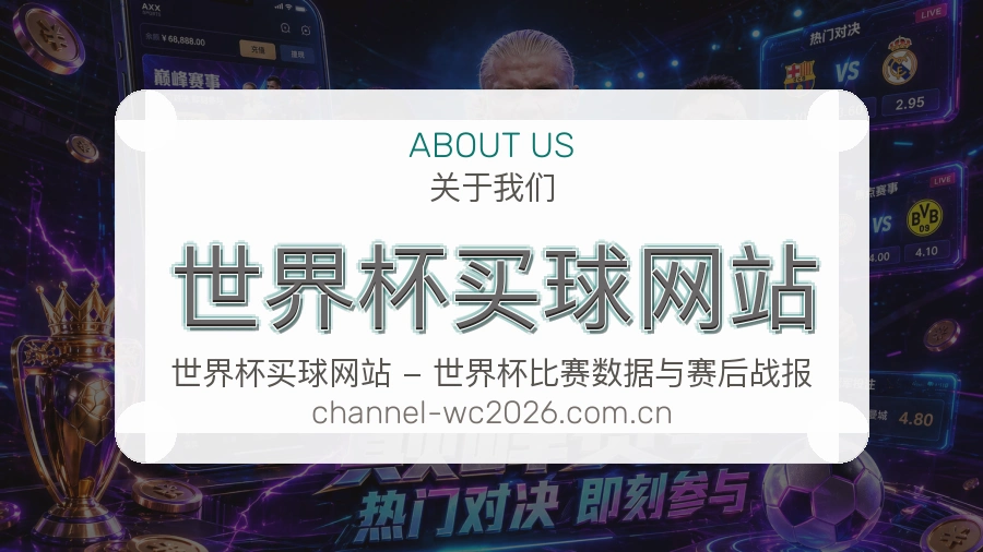 关于 世界杯买球网站 体育竞猜品牌