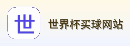  世界杯买球网站 品牌标识